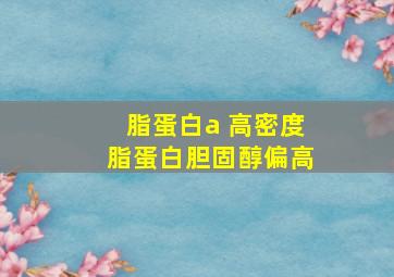 脂蛋白a 高密度脂蛋白胆固醇偏高